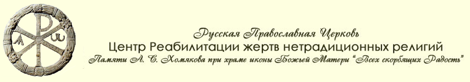 Центр реабилитации жертв нетрадиционных религий